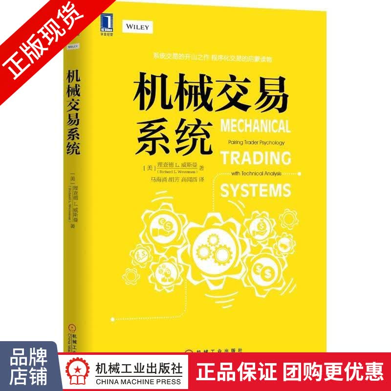 现货正版 机械交易系统 (美)理查德 L. 威斯曼[图书]|4901718