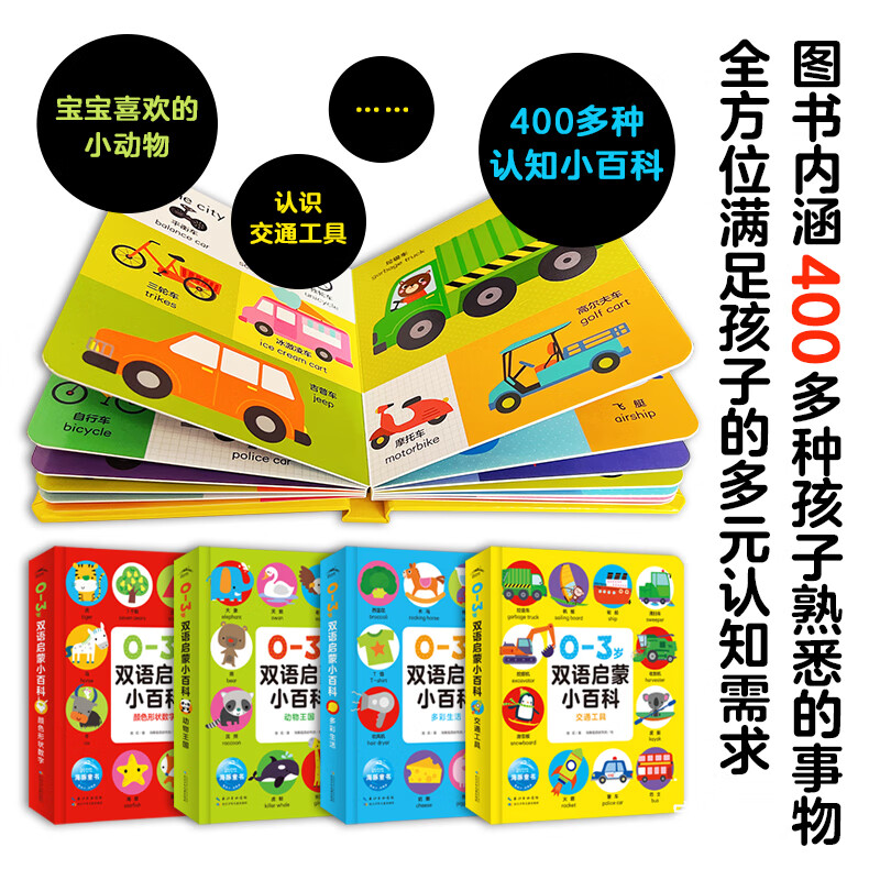 【点读版】0-3岁双语启蒙小百科全4册 精装纸板书 颜色形状交通工具动物主题多彩生活 有声音频扫码伴读幼儿园宝宝认知识物启蒙书 全4册