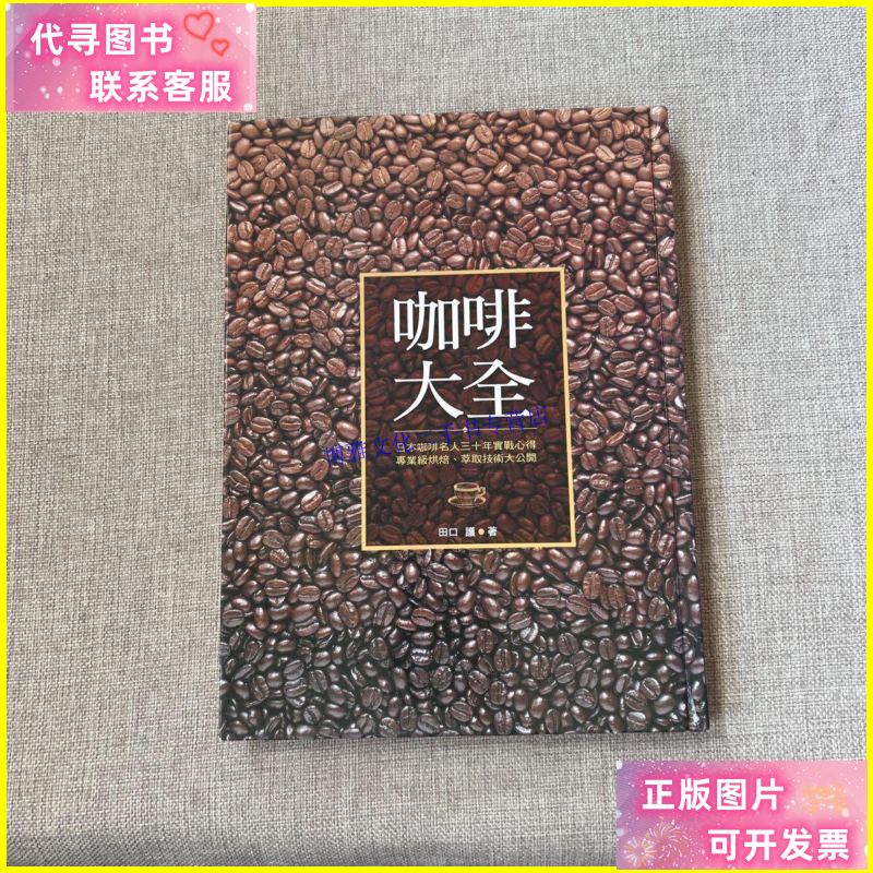 【二手9成新】咖啡大全 /田口护 中国民族摄影艺术出版社