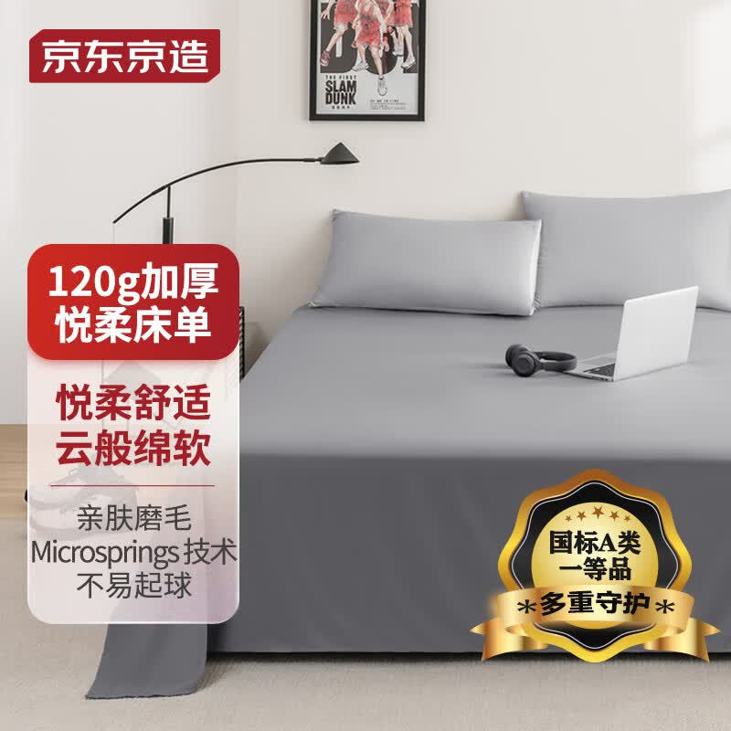 京东京造 悦柔床单 A类一等品120g加厚耐用 床单单件 230x250cm属于什么档次?