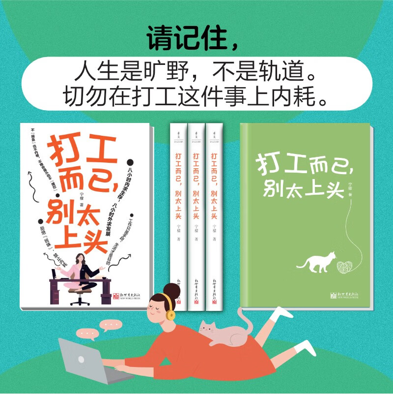 打工而已，别太上头