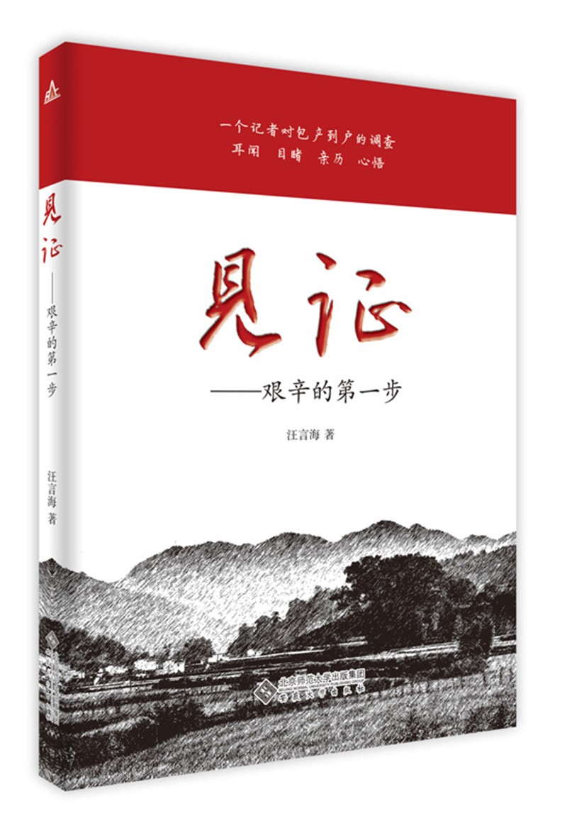 见证——艰辛的第一步