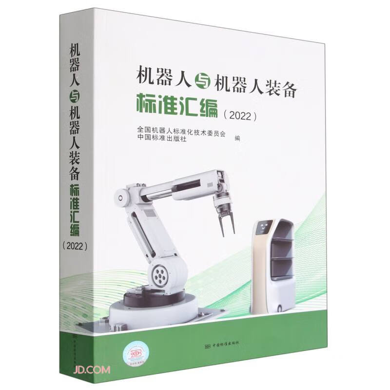 机器人与机器人装备标准汇编(2022)