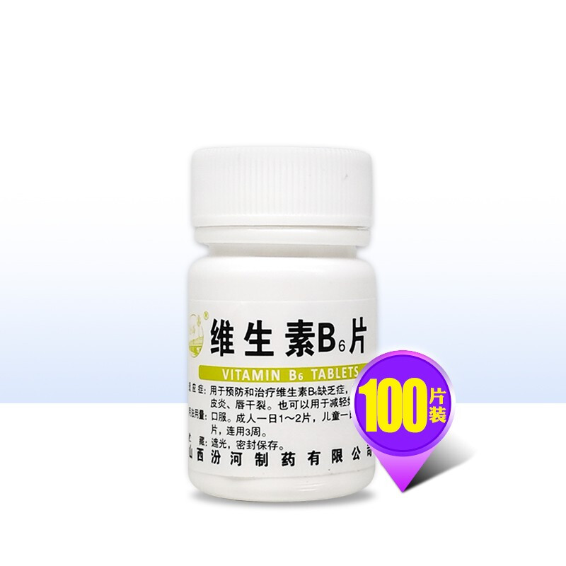 汾河 维生素b6片 10mg*100片 用于维生素b6缺乏症,如脂溢性皮炎,唇