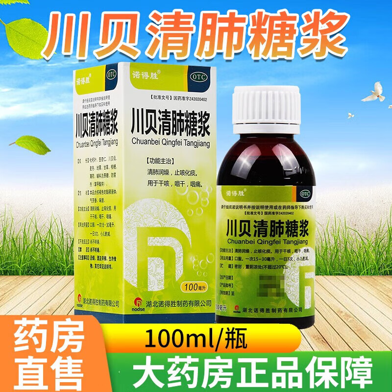 川贝清肺糖浆100ml 儿童小儿成人化痰清肺润喉化痰润燥干咳止咳 1盒装