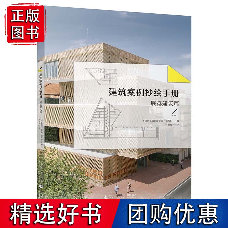 建筑案例抄绘手册 展览建筑篇