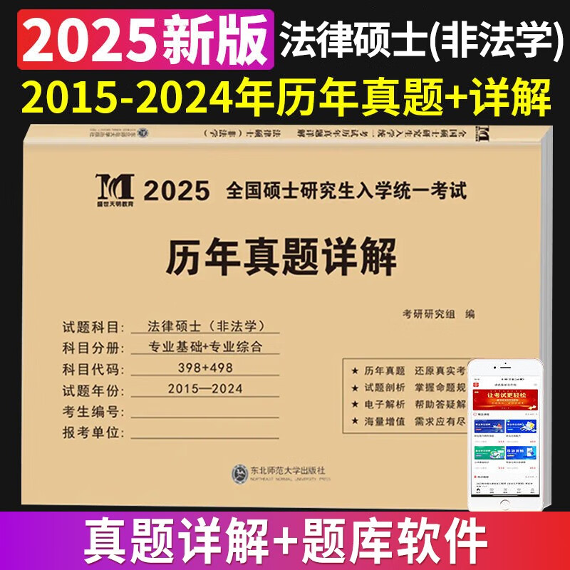 2025考研法律硕士(非法学)联考真题真练498综合课+398专业基础课2015-2024法律硕士真题练习册 法硕历年真题十年试卷 考研法硕(非法学)真题【综合科+专业科】