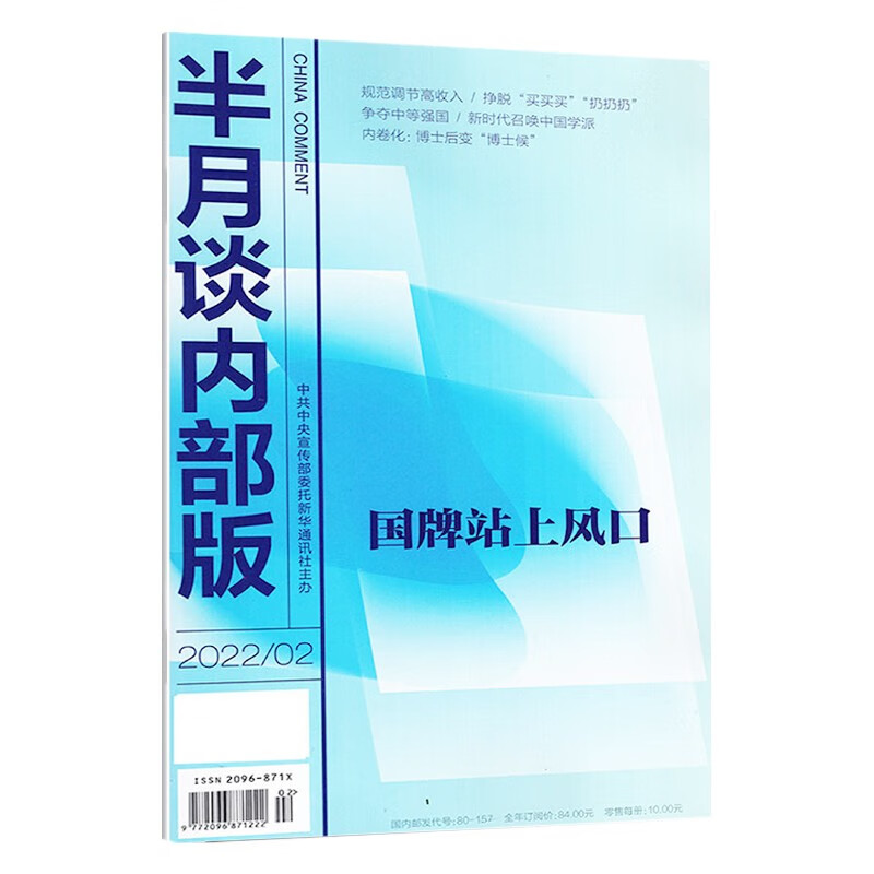 单本随选】半月谈2023期刊杂志订阅内部版1-12期省考国考2024公务员考试申论范文素材时政热点考公遴选军队文职面试用书江苏广东山东北京 2022内部版第2期