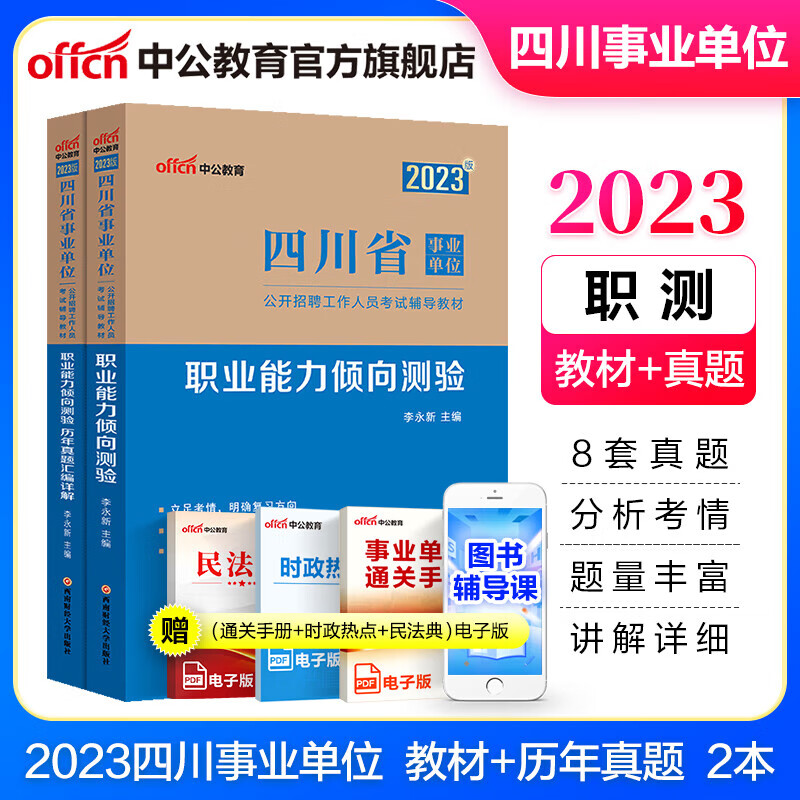 中公教育2023四川省事业单位考试用书事业编真题试卷教材 职业能力测验（教材+真题） 2本套