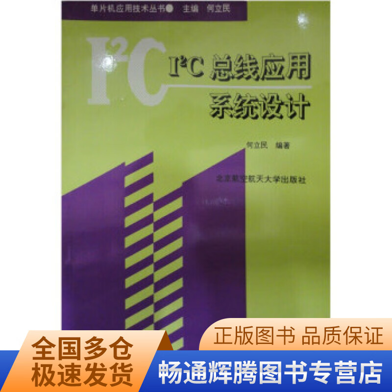 I2C总线应用系统设计【特惠】 pdf格式下载