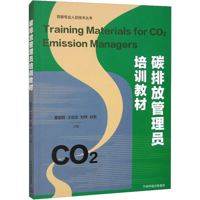 碳排放管理员培训教材 图书