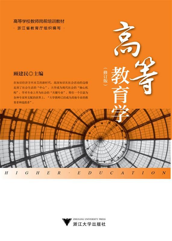 高等教育学 修订版  【 顾建民】