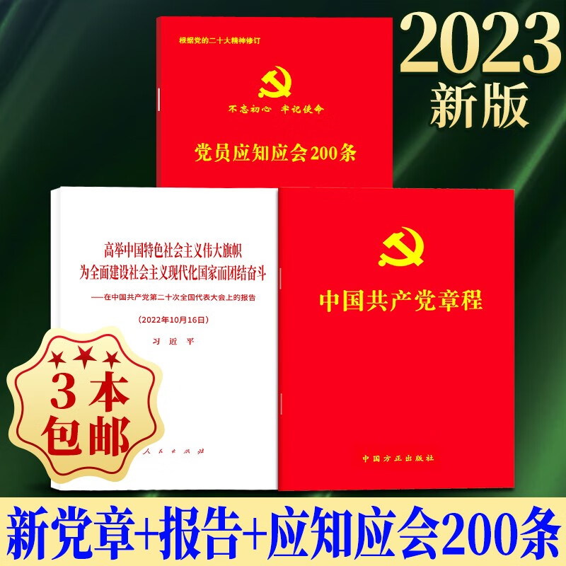 中国共产党章程+党的二十大报告单行本+党员应知应会200条（套装3册）2022新版 新党章 人民出版社 党章最新版2023 党内法规小红本 二十大党章
