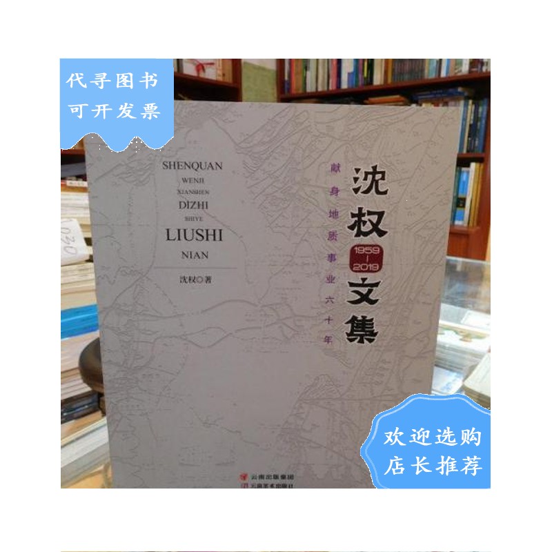 【二手八成新】沈权文集 献身地质事业六十年 一版一印