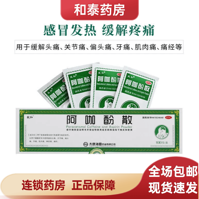 阿咖酚散100包大盒10包无外盒头痛粉头疼粉解热镇痛散偏头痛粉关节痛