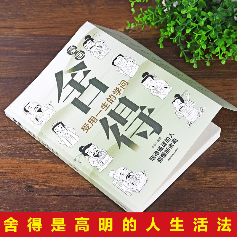 【严选】舍得: 受用一生的学问漫画图解学会选择懂得放弃舍得舍不得的人生 京东折扣/优惠券