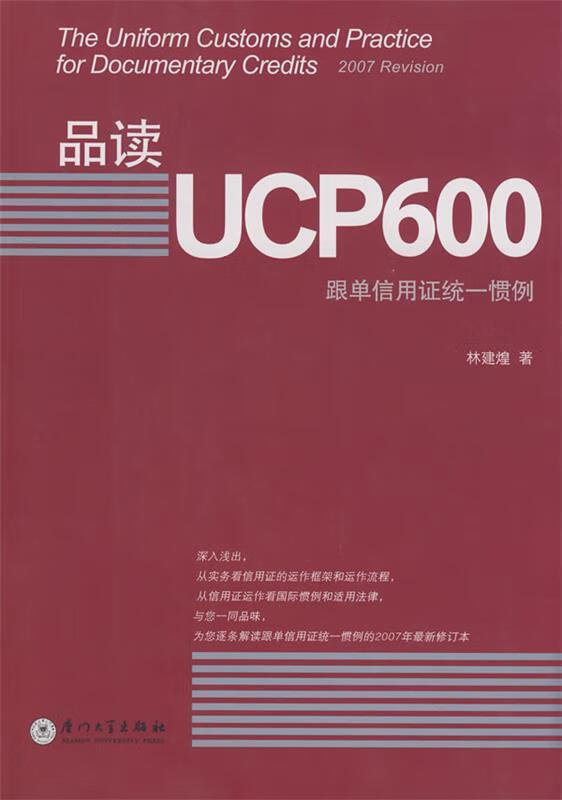 品读UCP600：跟单信用证统一惯例(作者签名)