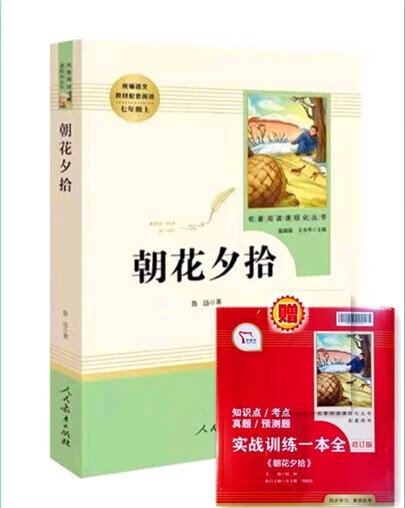 正版朝花夕拾鲁迅著初中生七7年级上册必读推荐课外阅读人民教育出版社