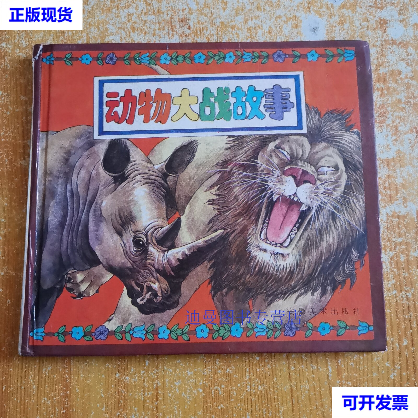 【二手九成新】动物大战故事(合订精装本) 三又一本 安徽美术出版社
