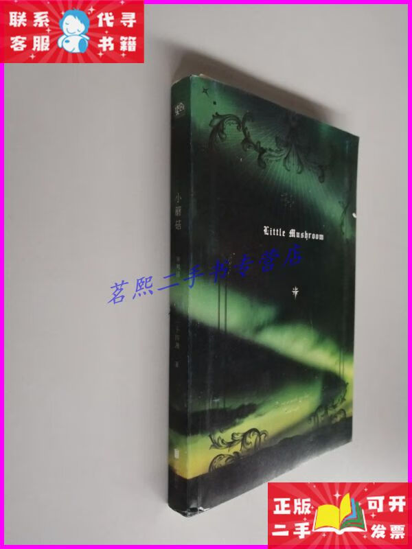 小蘑菇·审判日 北京联合出版公司二手书