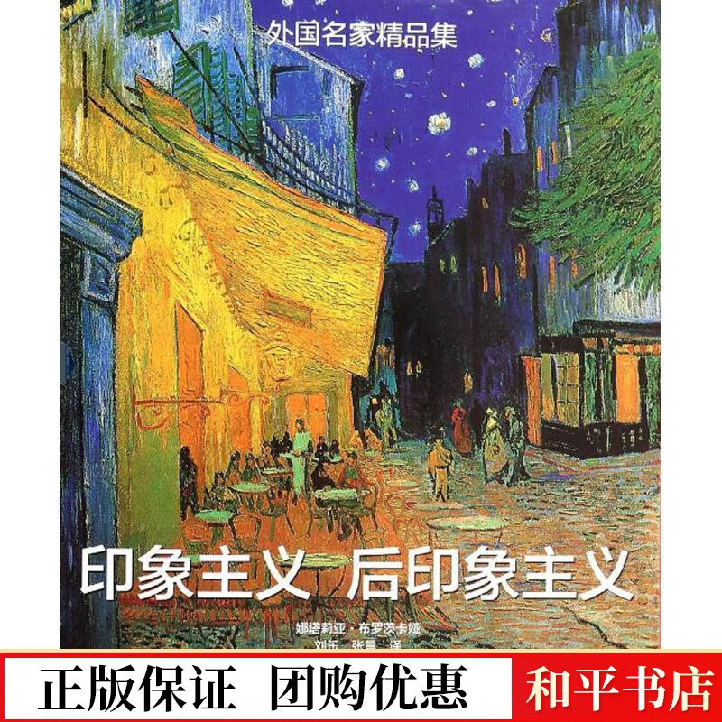 后印象主义-外国名家精品集-全二册无人民社9787102065717 绘画书籍