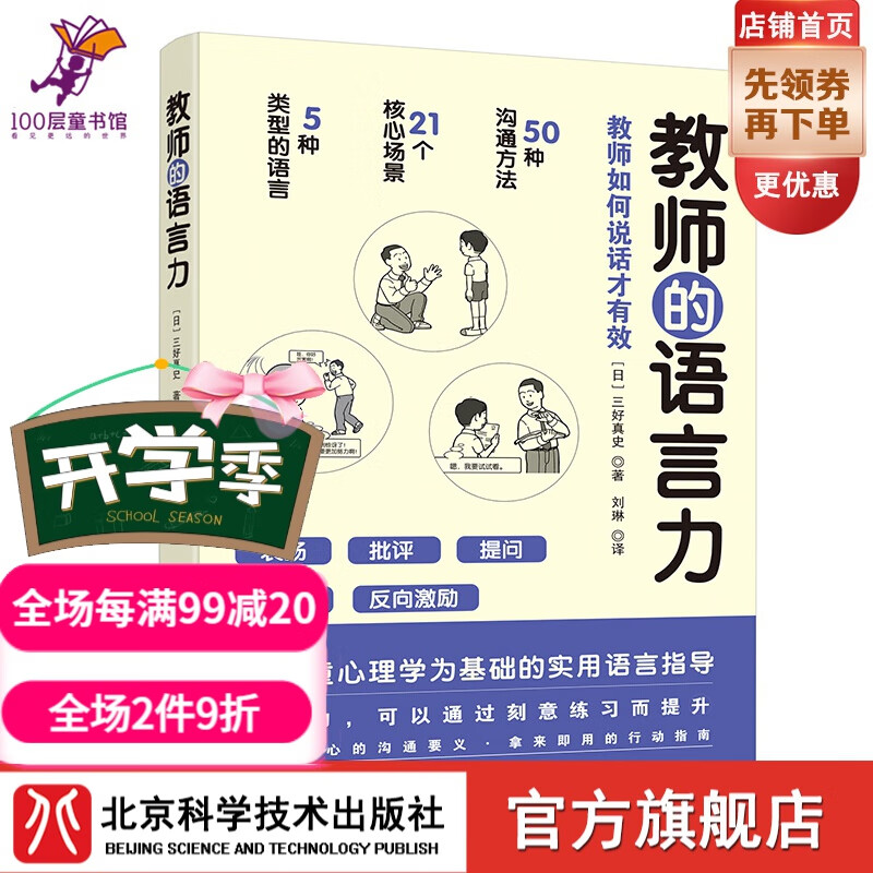 教师的语言力  沟通方法 教学管理 班主任 新手教师 北京科学技术出版社