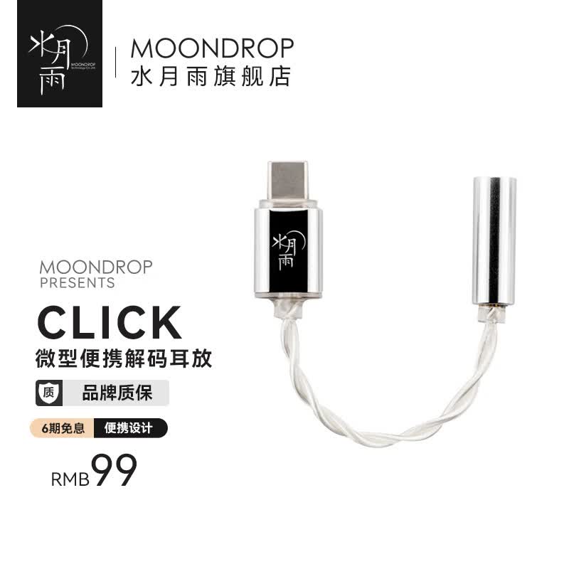 水月雨 CLICK响 便携微型解码耳放TYPE-C入门级手机小尾巴支持线控低底噪 响【type-c口】使用感如何?