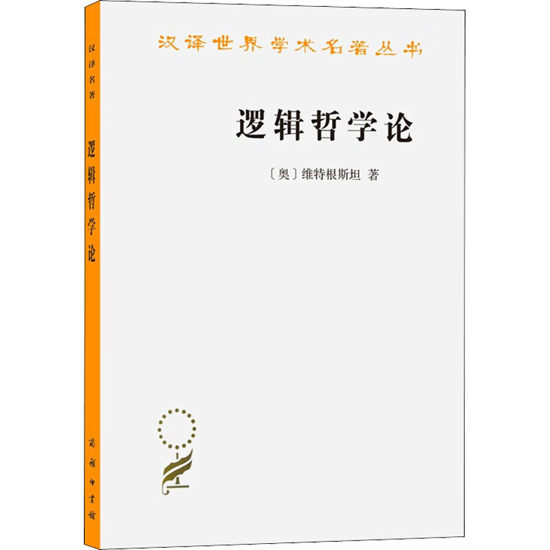 【中图正版】逻辑哲学论 图书