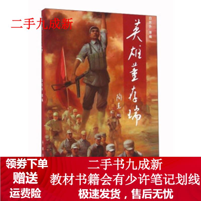 英雄董存瑞