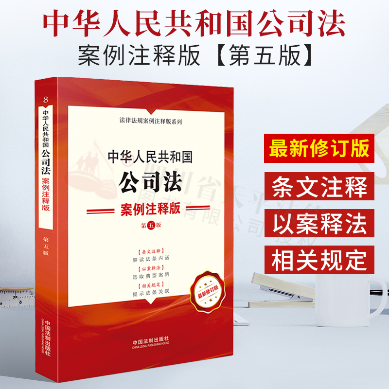 2021新书 中华人民共和国公司法 案例注释版【第五版】条文注释 以案释法 相关规定