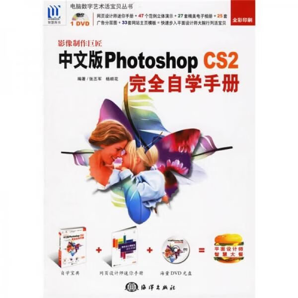影像巨匠:中文版photoshopcs2完全自学手册全彩印刷 张丕军