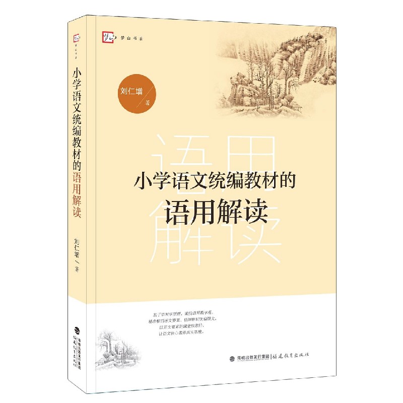 小学语文 教材的语用解读/梦山书系