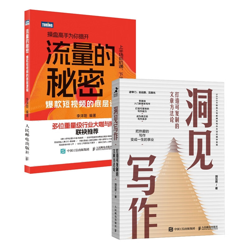 洞见写作 流量的秘密共2册李洋阳人民邮电