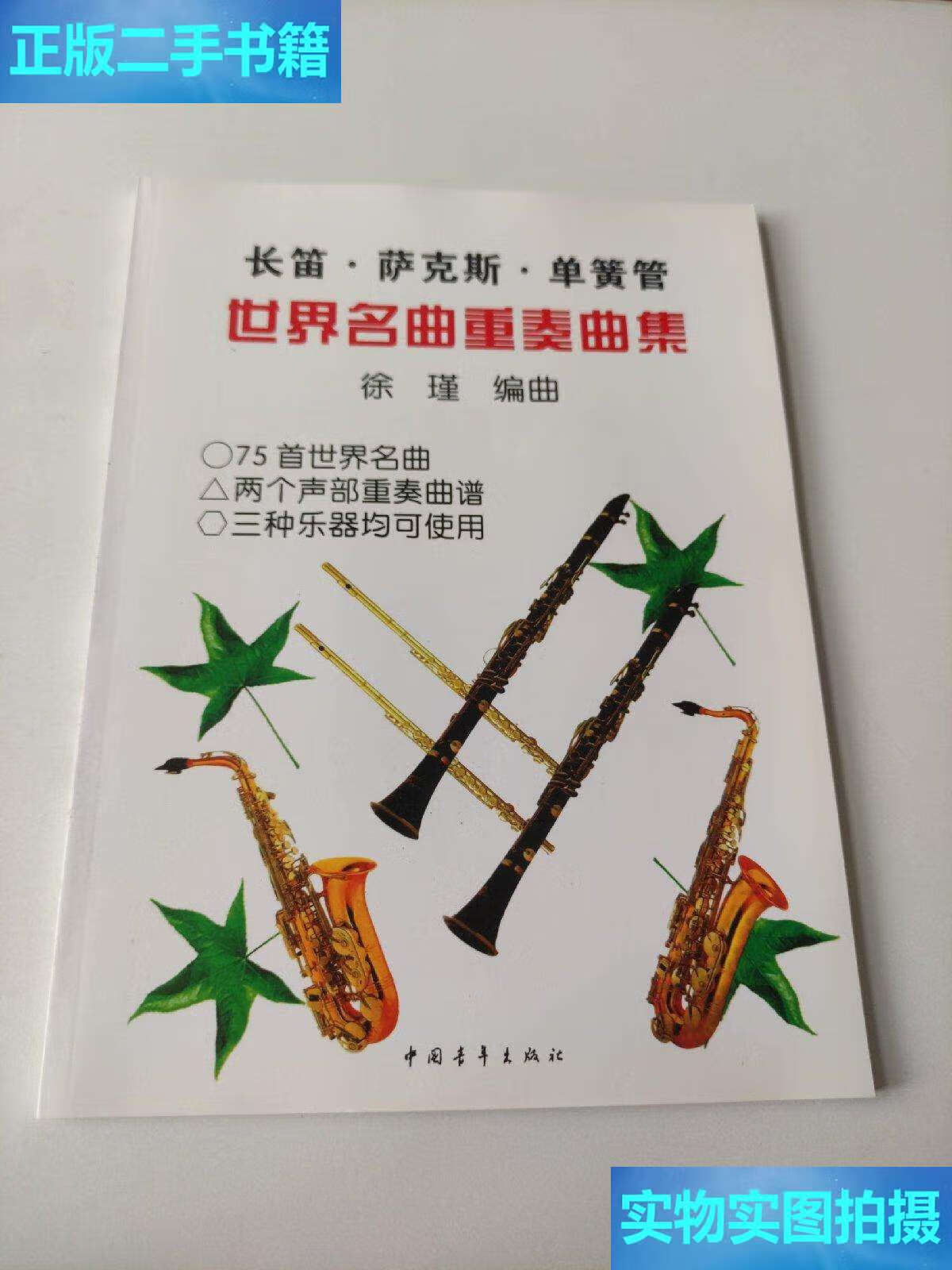 【二手9成新】长笛·萨克斯·单簧管世界名曲重奏曲集 /徐瑾 中国青年