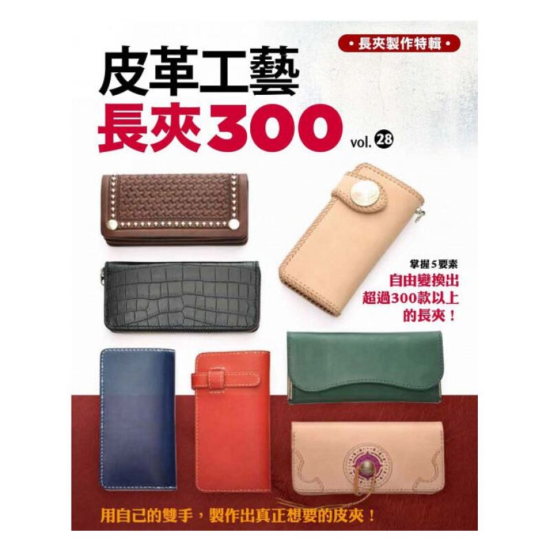 皮革工艺VOL.28：长夹300 港台原版 高橋矩彥著 林農凱譯 台灣楓書坊 手作