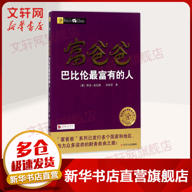 富爸爸巴比伦最富有的人
