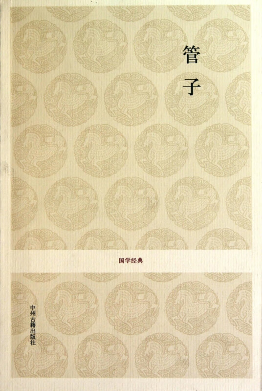 管子/国学经典