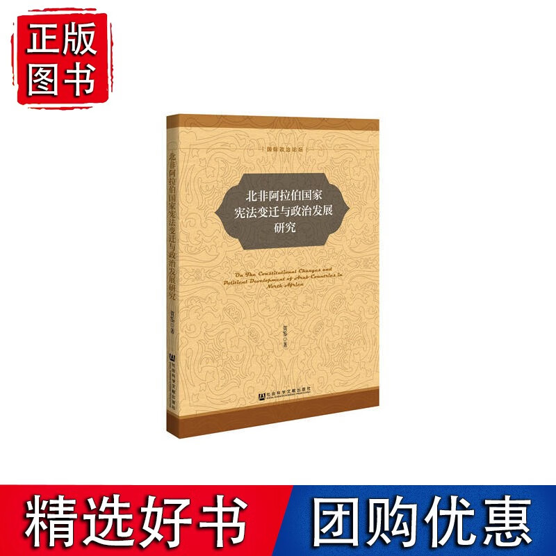 北非阿拉伯国家宪法变迁与政治发展研究