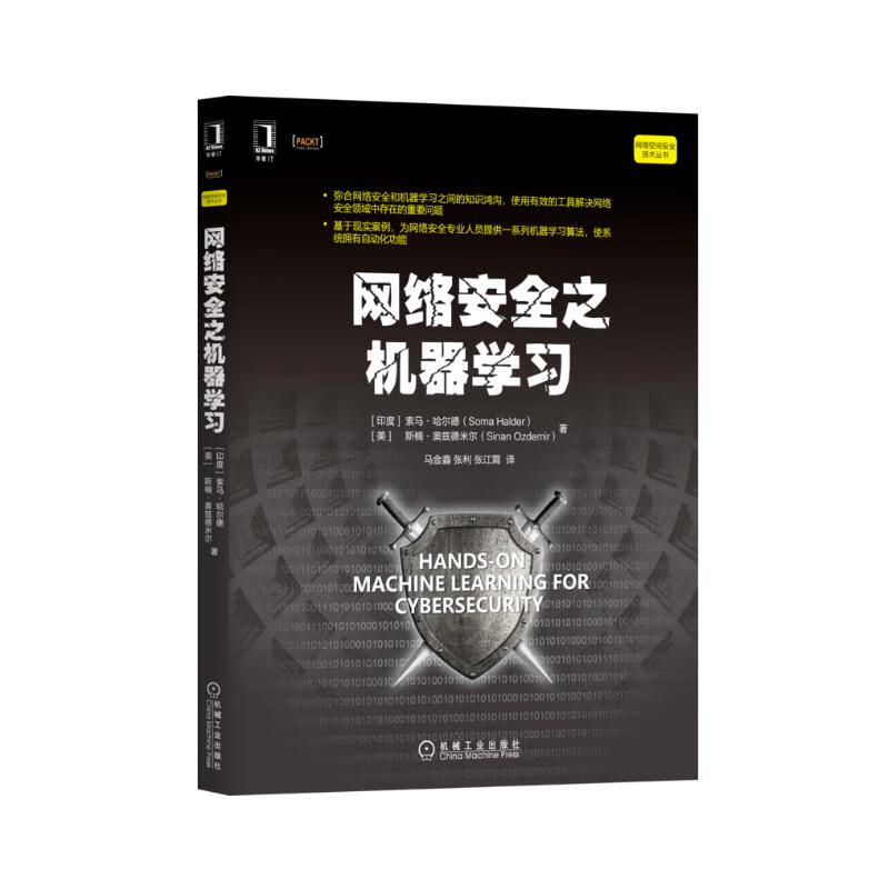 网络安全之机器学习详情图