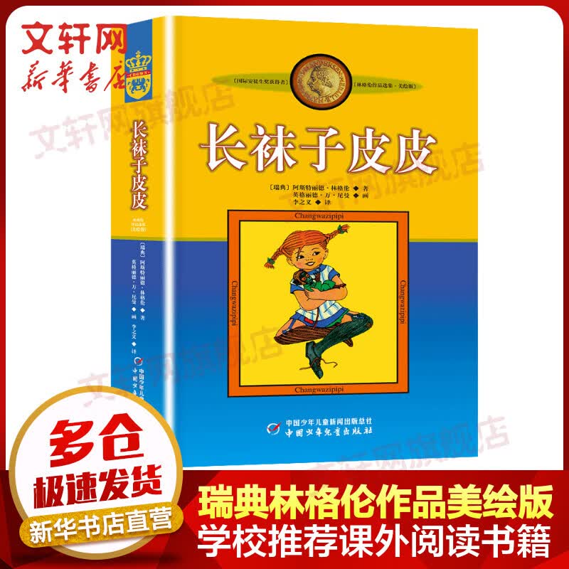 【赠海量电子书】长袜子皮皮 美绘版 瑞典林格伦作品集儿童文学 小学生一二三年级课外阅读书籍 儿童读物属于什么档次？