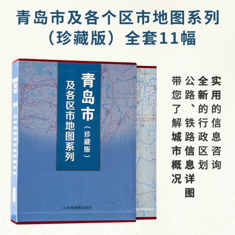 青岛市及各区市地图系列（珍藏版）全套11幅办公收藏精装山东省地