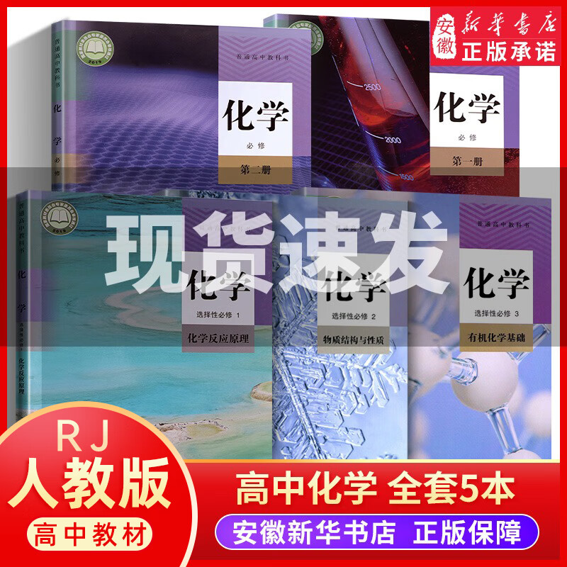 人教版高中化学全套5本学生用书 新版必修第 一册第 二册选择性必修123共5本套装 教育出版社高一