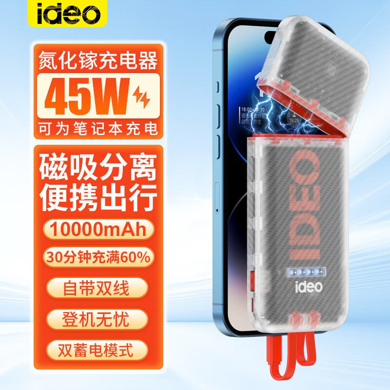 ideo 分离式磁吸充电宝大容量自带线10000毫安超级快充可上飞机带充电插头透明户外移动电源 45W半透明白色磁吸分离充电器头+1万毫安充电宝