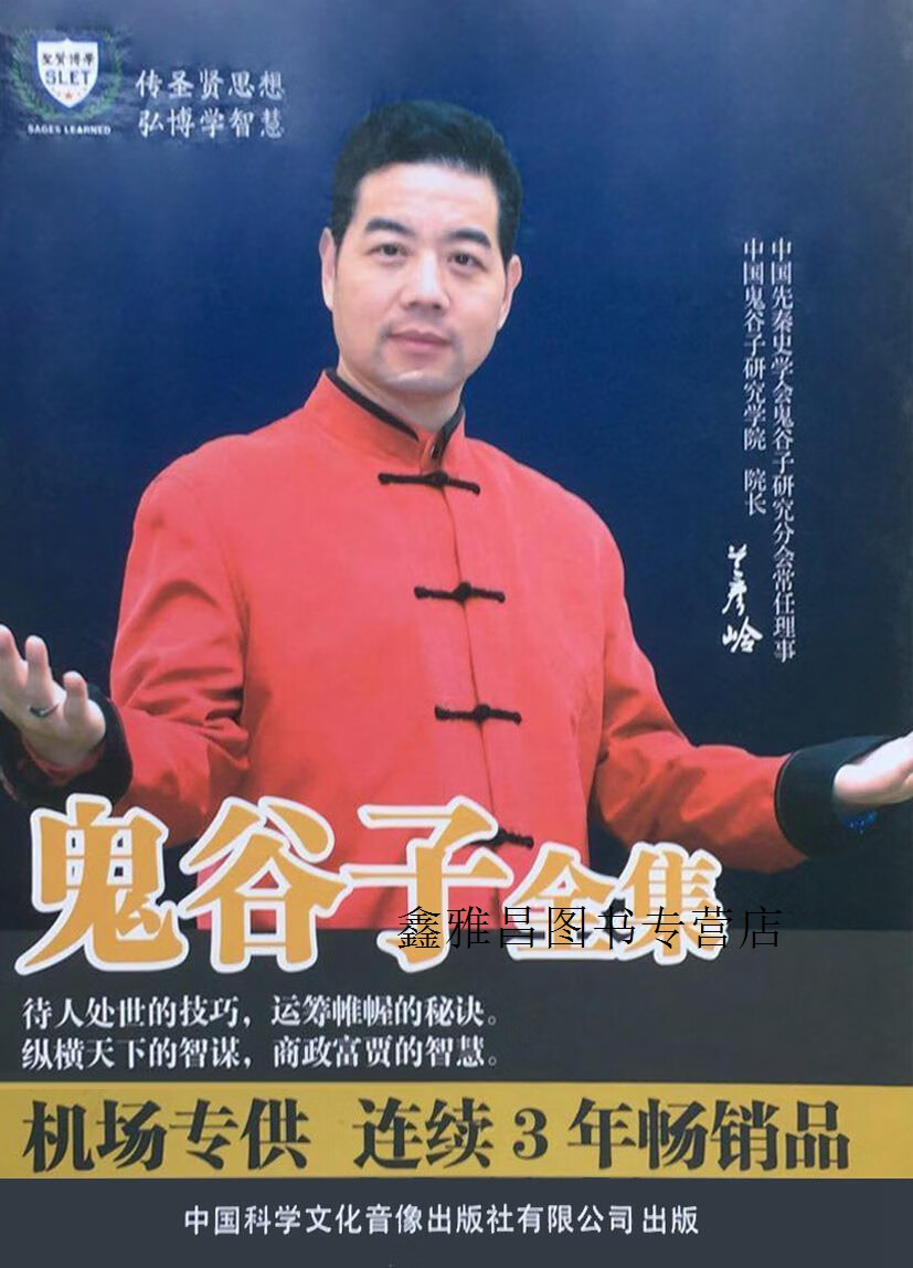鬼谷子绝学,兰彦岭主讲,中国科学文化音像出版社