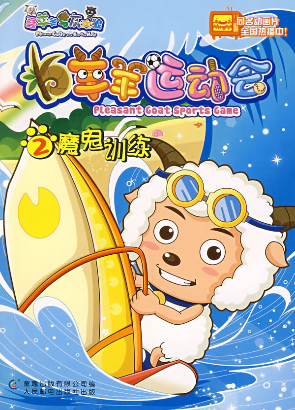 羊羊运动会2魔鬼训练 广州原创动力动画设计【正版好书,下单速发】