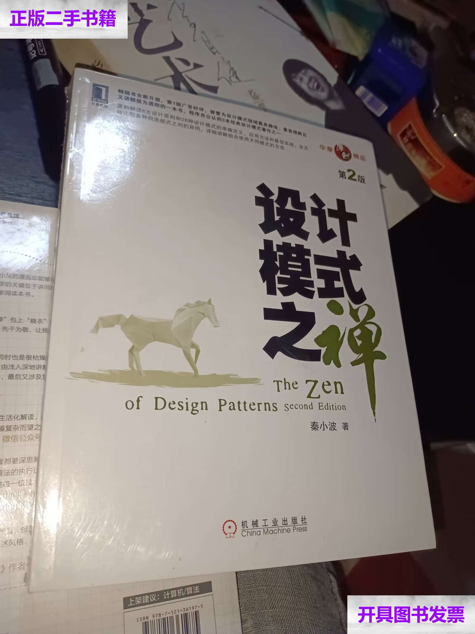 【二手9成新】原创精品系列:设计模式之禅(第2版) /秦小波 机械工业