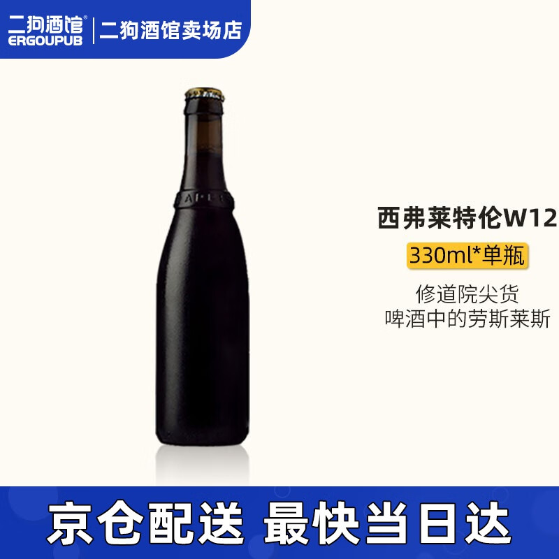 westvleteren 西弗莱特伦 比利时修道院啤酒W12号330ml 单瓶