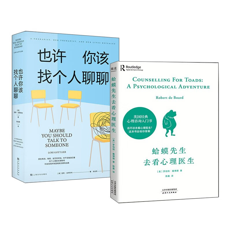蛤蟆先生去看心理医生+也许你该找个人聊聊属于什么档次？