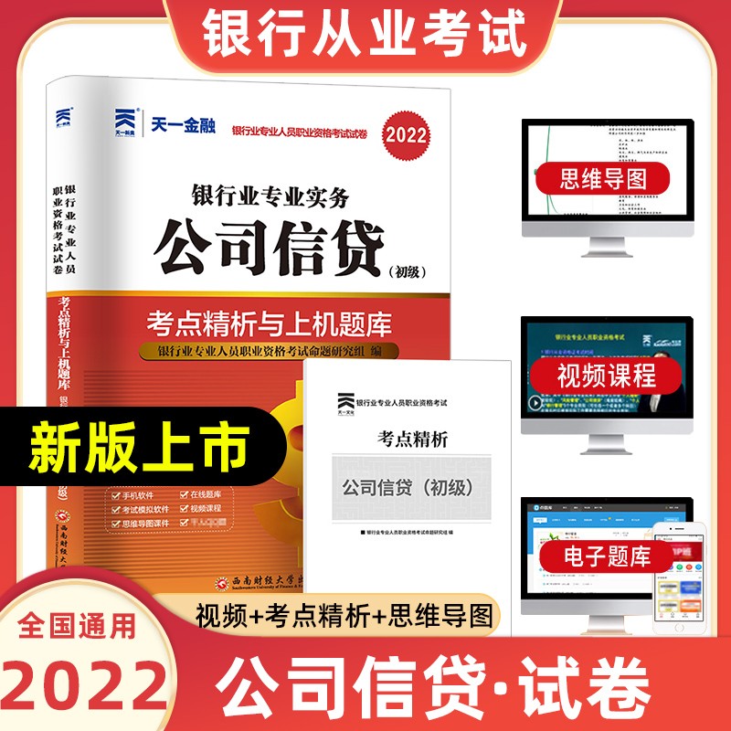 天一银行从业资格考试教材2022初级法律法规与综合能力个人贷款银行管理风险管理个人理财公司信贷复习试卷 公司信贷【试卷】
