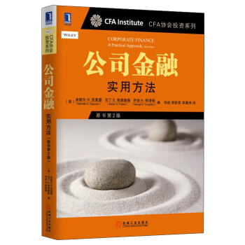 CFA协会投资系列 公司金融:实用方法(原书第2版)【正版图书】